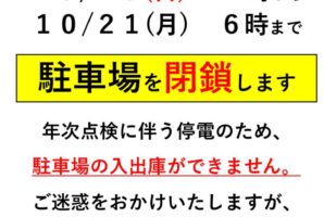 【お知らせ】駐車場一時閉鎖について