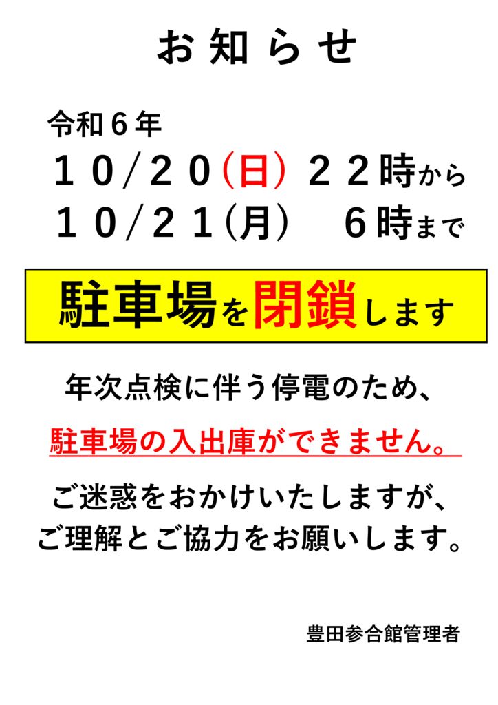 年次点検駐車場閉鎖案内2024年度のサムネイル